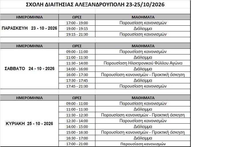 Πρόγραμμα Σχολής Διαιτησίας Αλεξανδρούπολης